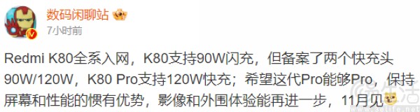 疑似Redmi K80全系入网，最高支持120W快充